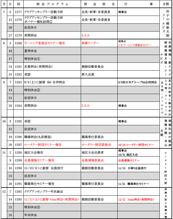 2026-2027年度(前期)例会スケジュール